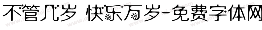 不管几岁 快乐万岁字体转换